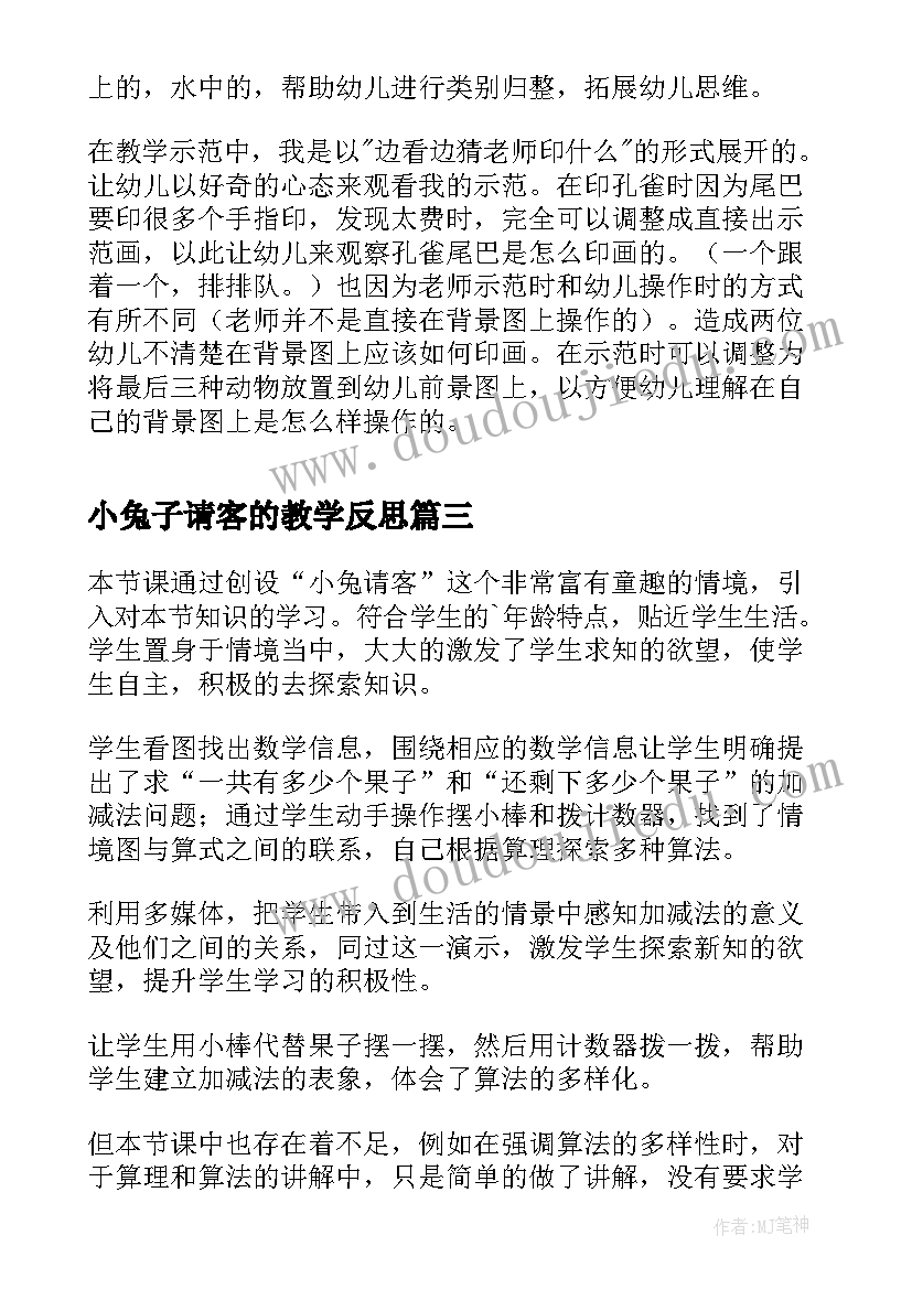 最新小兔子请客的教学反思(实用5篇)