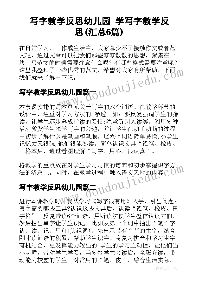 写字教学反思幼儿园 学写字教学反思(汇总6篇)