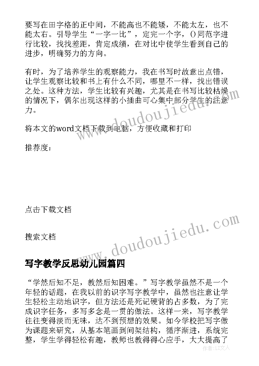 写字教学反思幼儿园 学写字教学反思(汇总6篇)