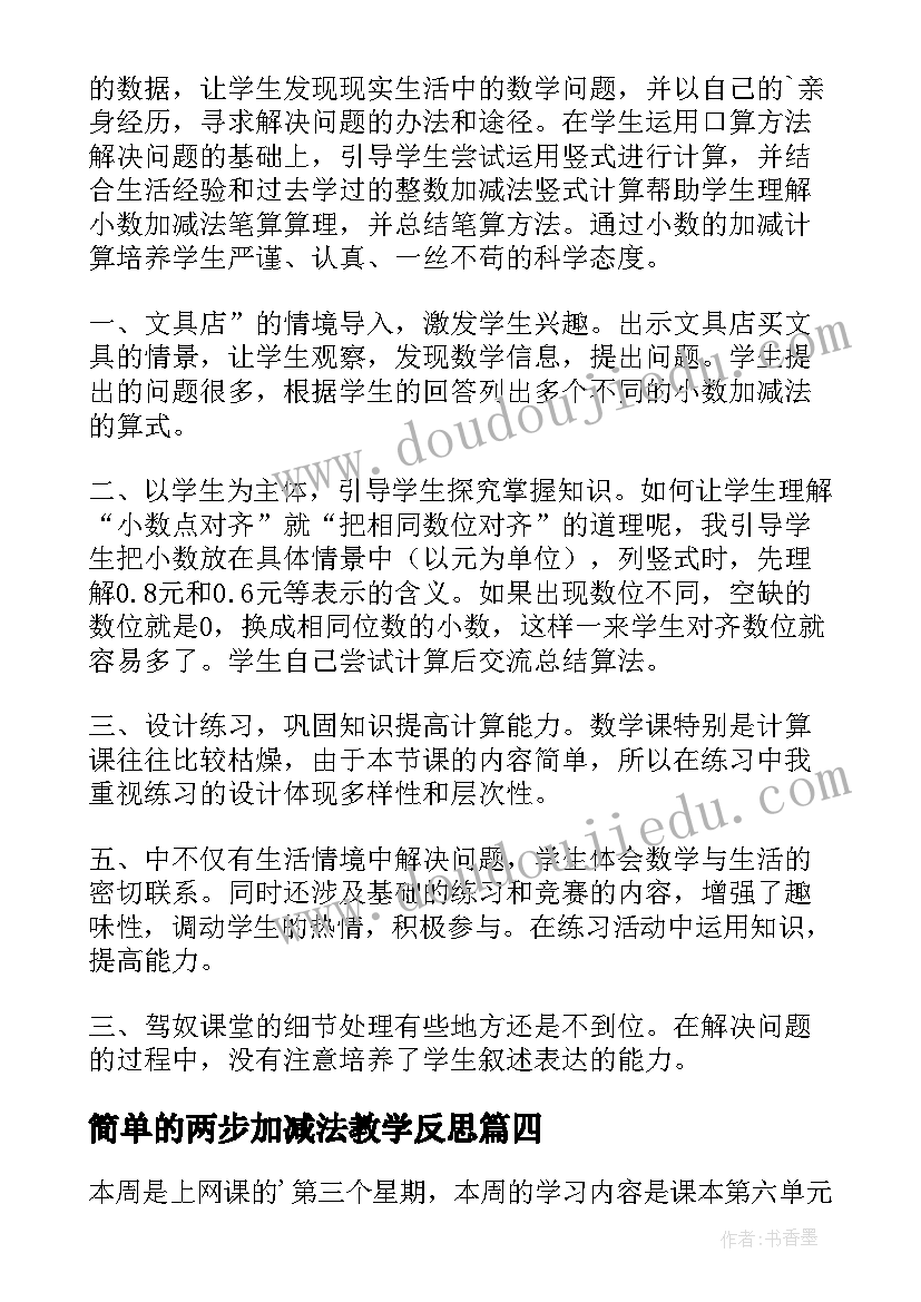 简单的两步加减法教学反思(模板5篇)