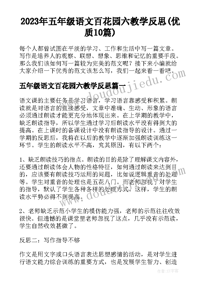 2023年五年级语文百花园六教学反思(优质10篇)