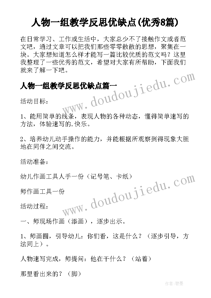 人物一组教学反思优缺点(优秀8篇)