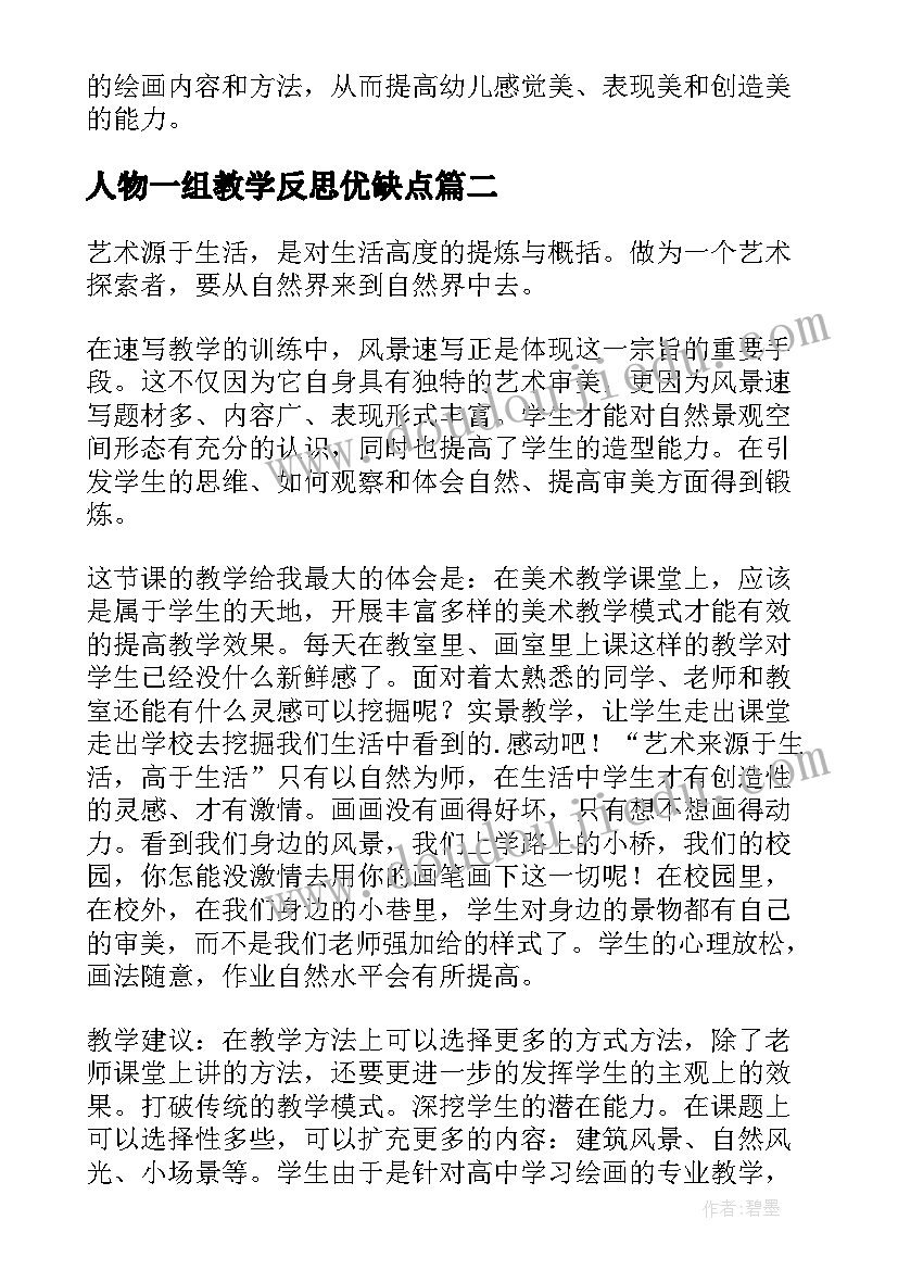 人物一组教学反思优缺点(优秀8篇)