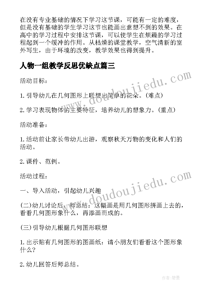 人物一组教学反思优缺点(优秀8篇)