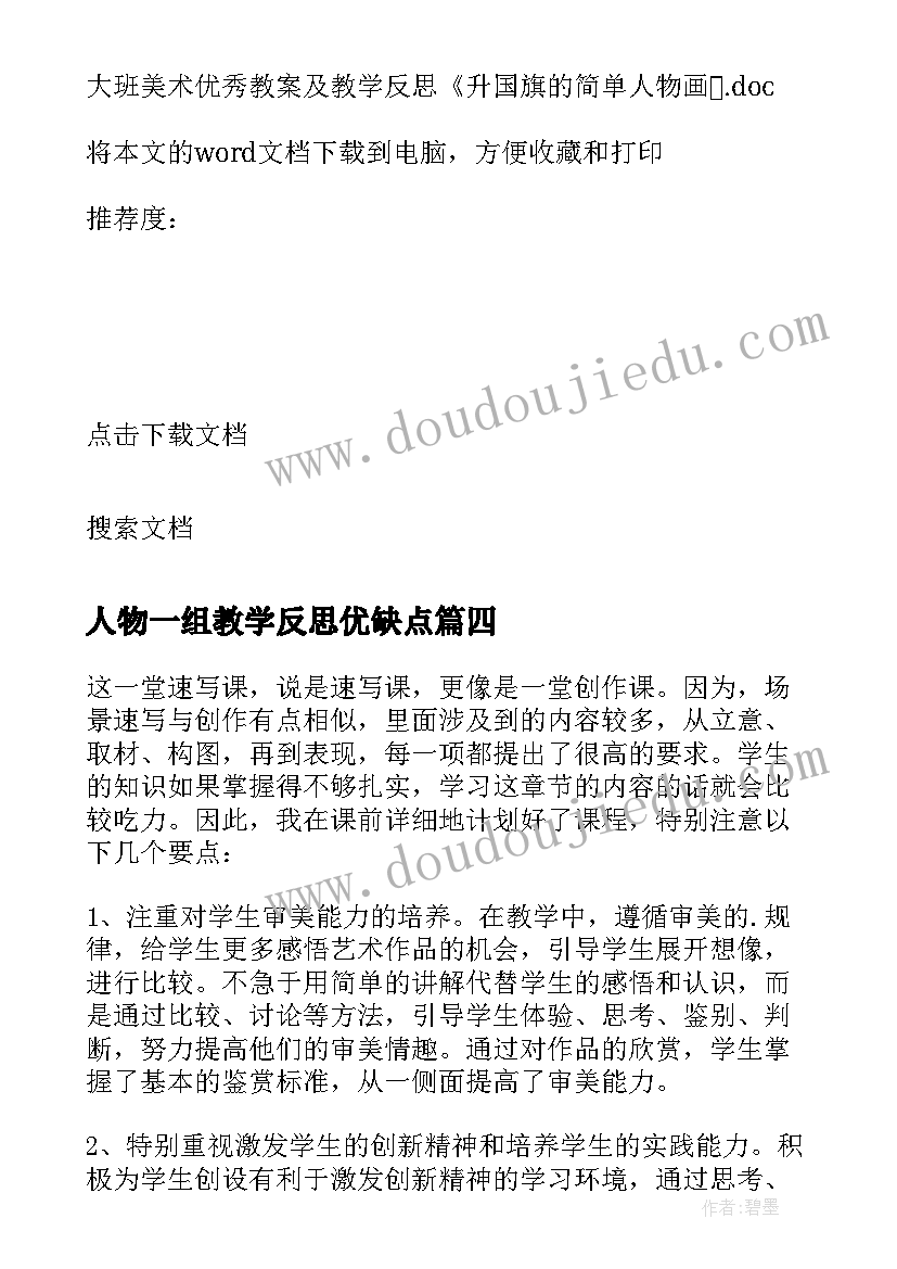 人物一组教学反思优缺点(优秀8篇)