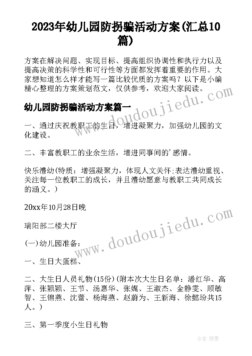 2023年幼儿园防拐骗活动方案(汇总10篇)