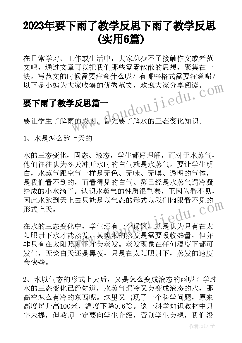 2023年要下雨了教学反思 下雨了教学反思(实用6篇)