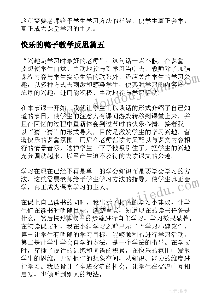 快乐的鸭子教学反思(实用6篇)