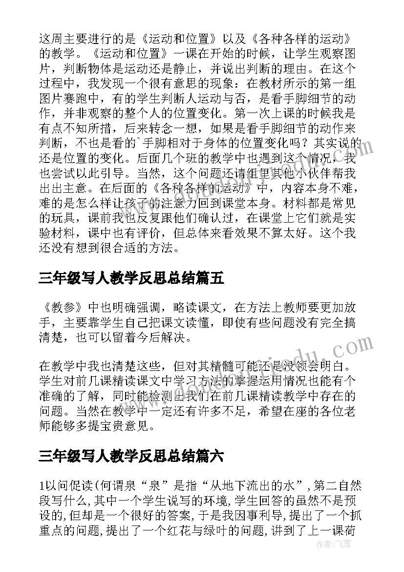 三年级写人教学反思总结 三年级教学反思(优秀7篇)