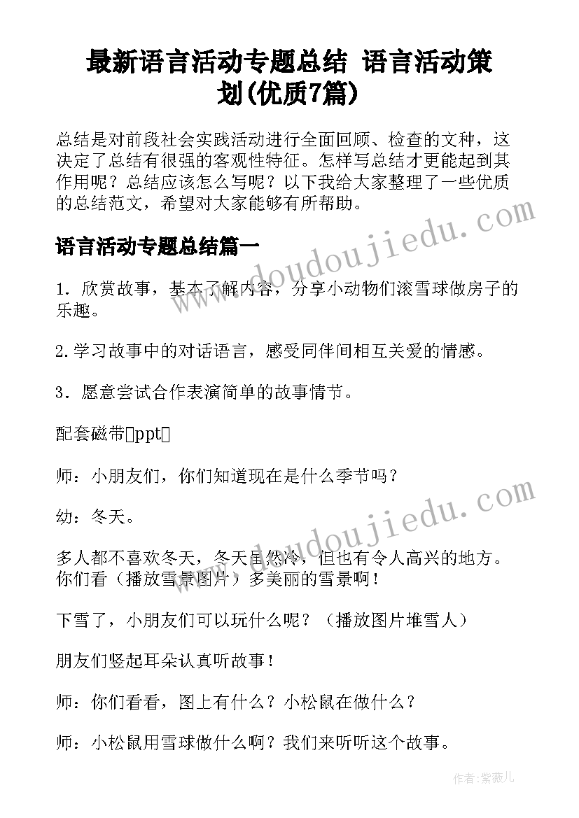 最新语言活动专题总结 语言活动策划(优质7篇)