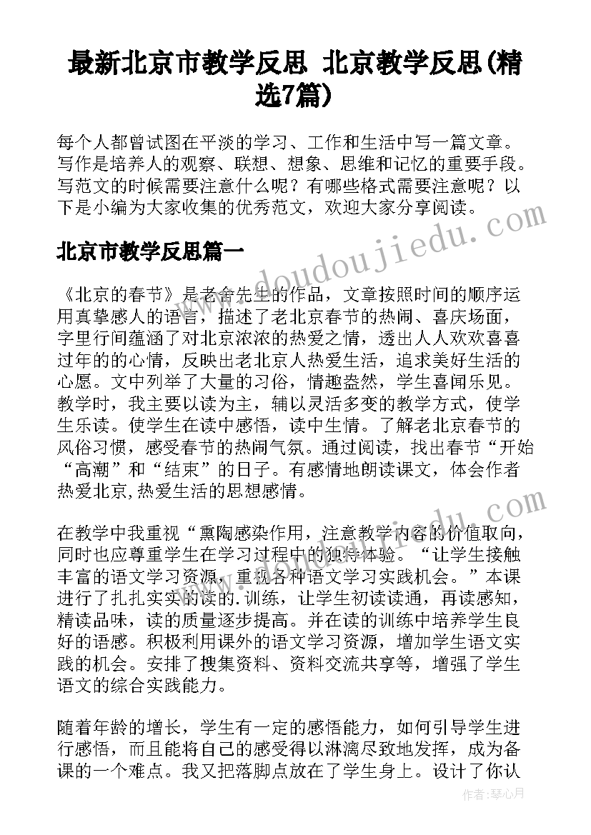 最新北京市教学反思 北京教学反思(精选7篇)