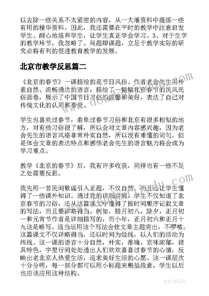 最新北京市教学反思 北京教学反思(精选7篇)