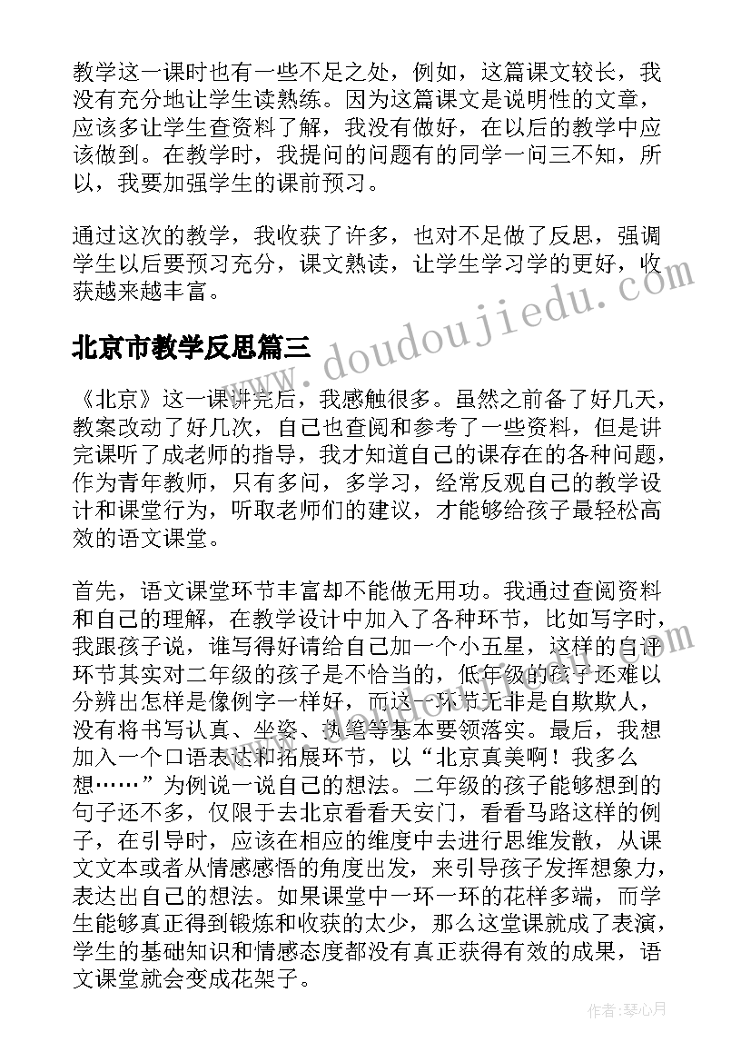 最新北京市教学反思 北京教学反思(精选7篇)