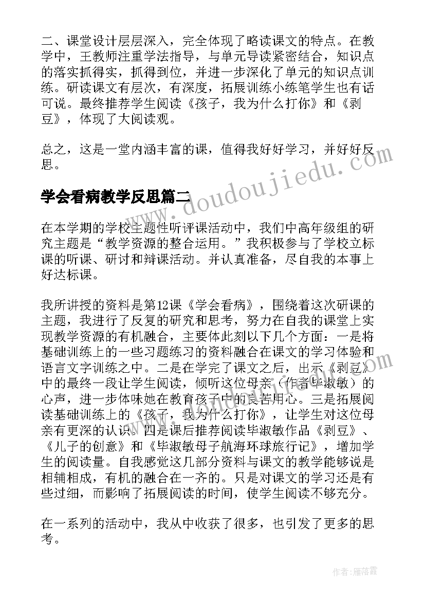 2023年学会看病教学反思(实用10篇)