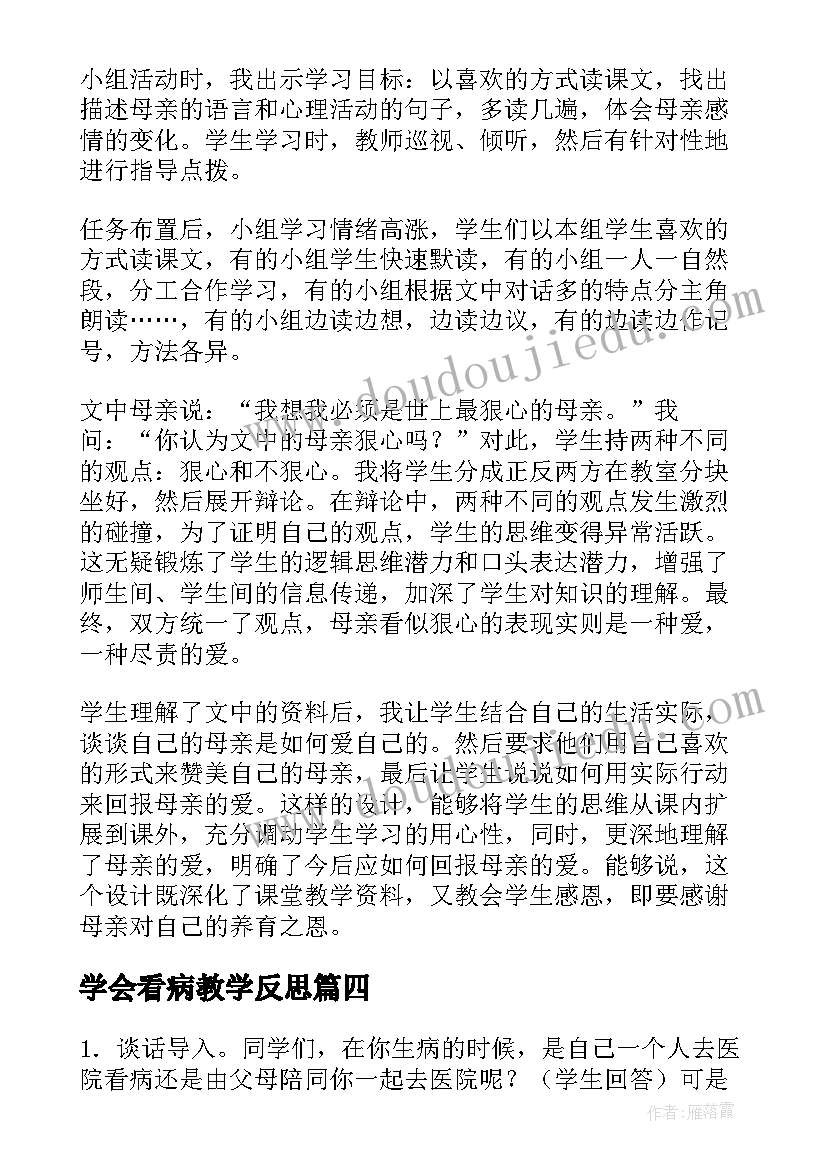 2023年学会看病教学反思(实用10篇)