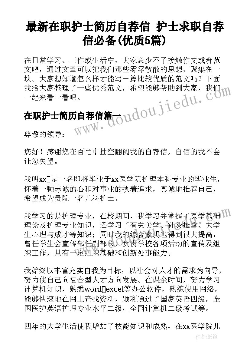 最新在职护士简历自荐信 护士求职自荐信必备(优质5篇)