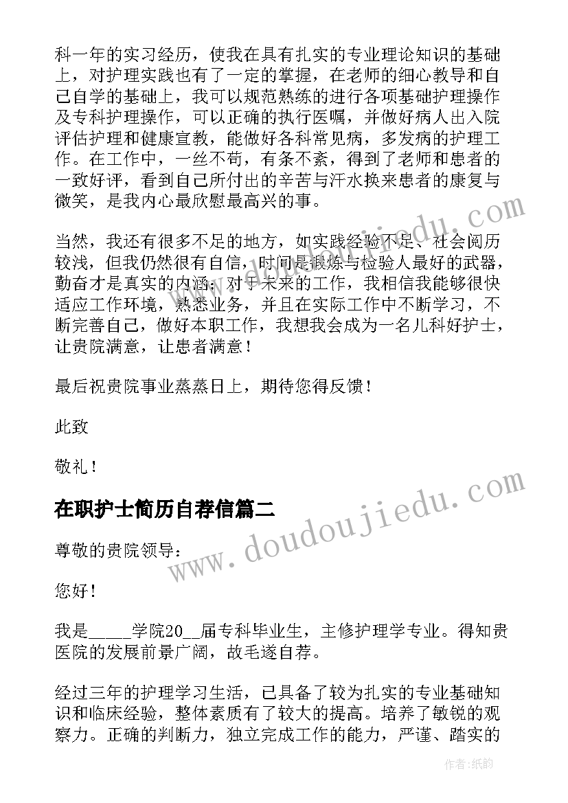 最新在职护士简历自荐信 护士求职自荐信必备(优质5篇)