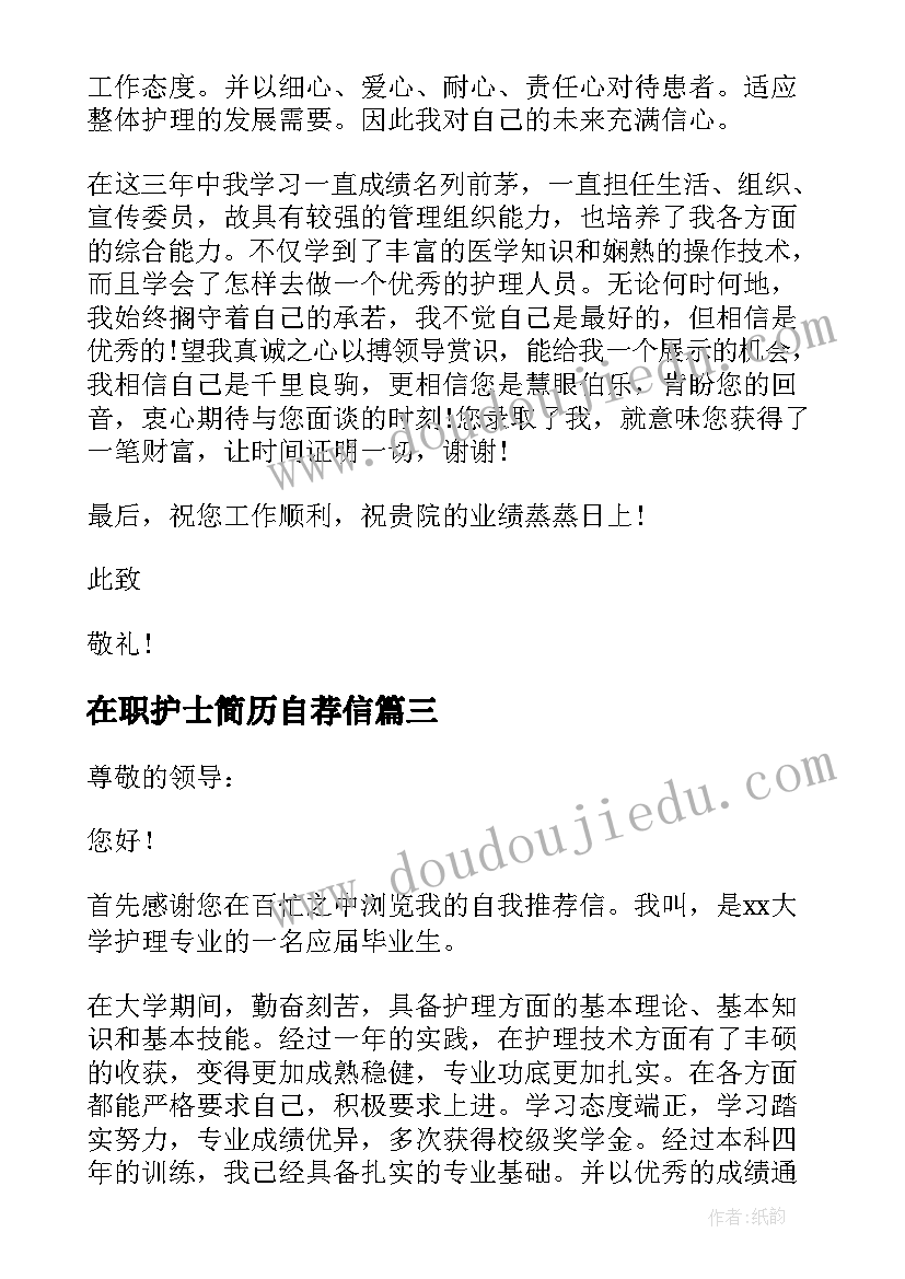 最新在职护士简历自荐信 护士求职自荐信必备(优质5篇)