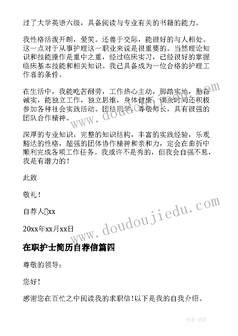 最新在职护士简历自荐信 护士求职自荐信必备(优质5篇)