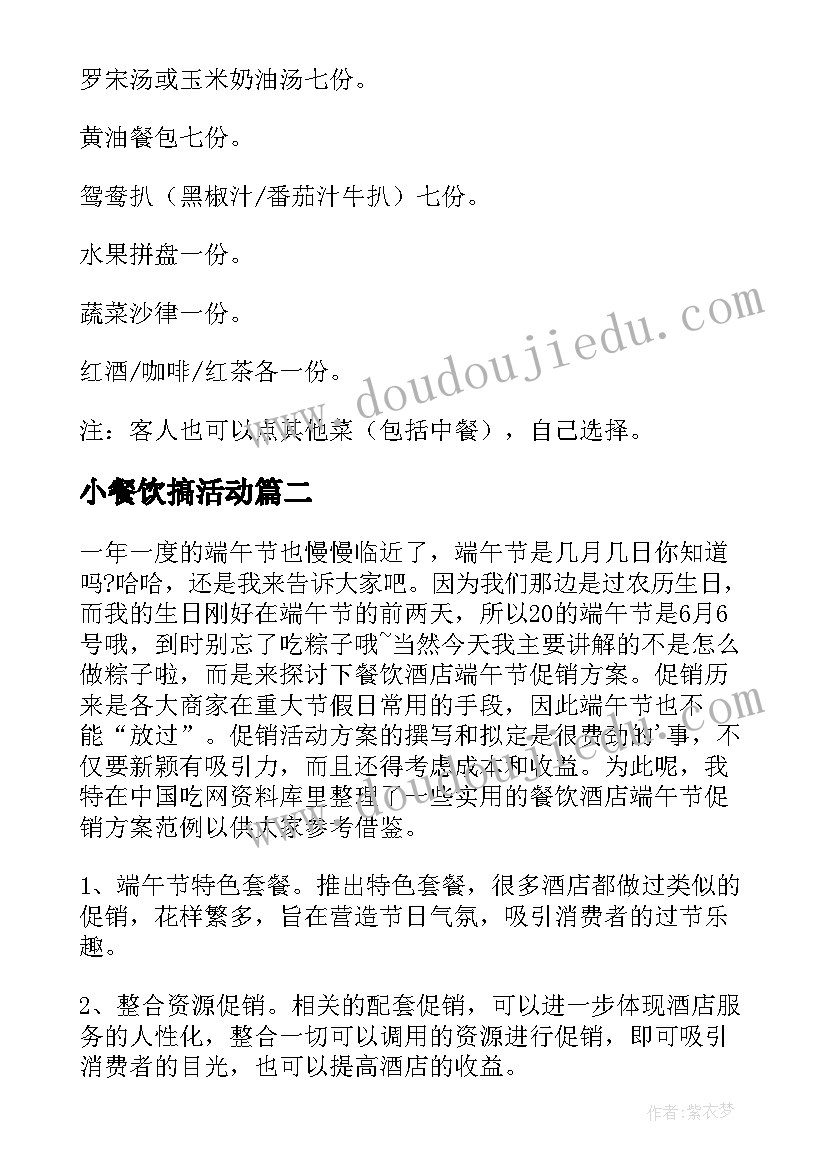 2023年小餐饮搞活动 餐饮店搞活动方案(优质10篇)