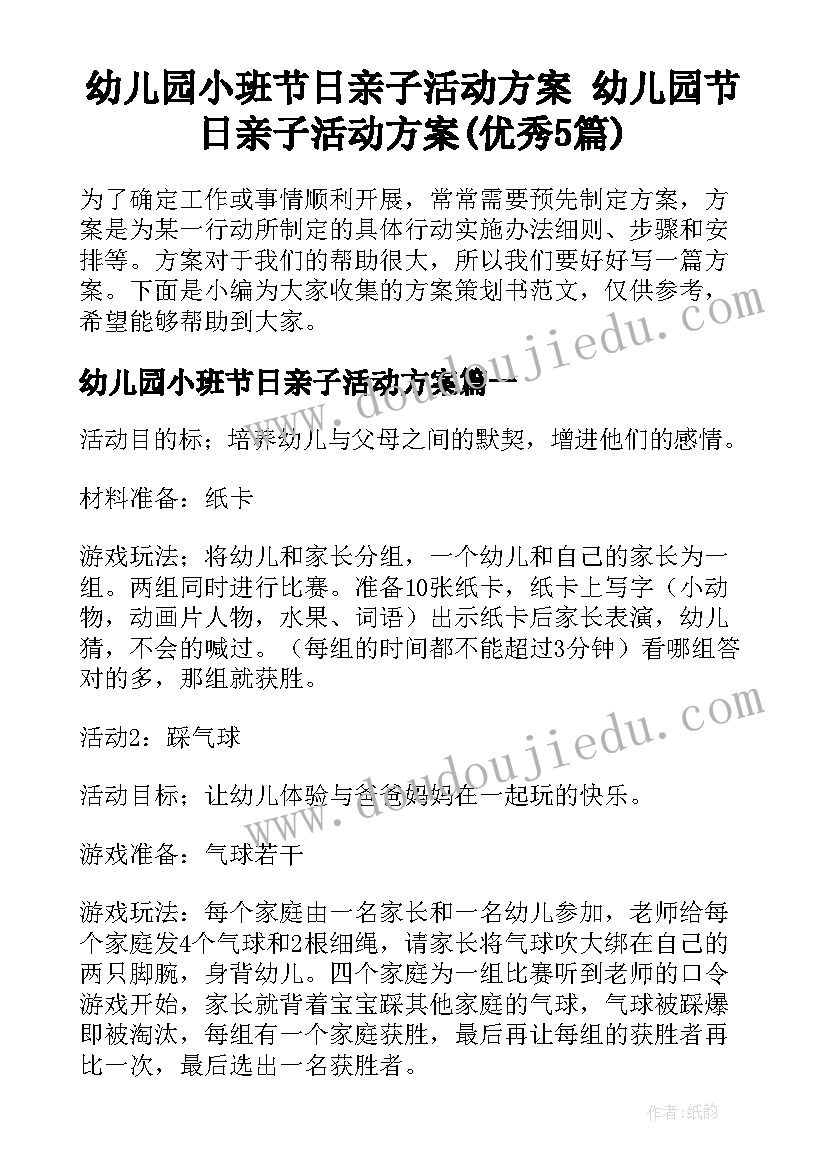 幼儿园小班节日亲子活动方案 幼儿园节日亲子活动方案(优秀5篇)