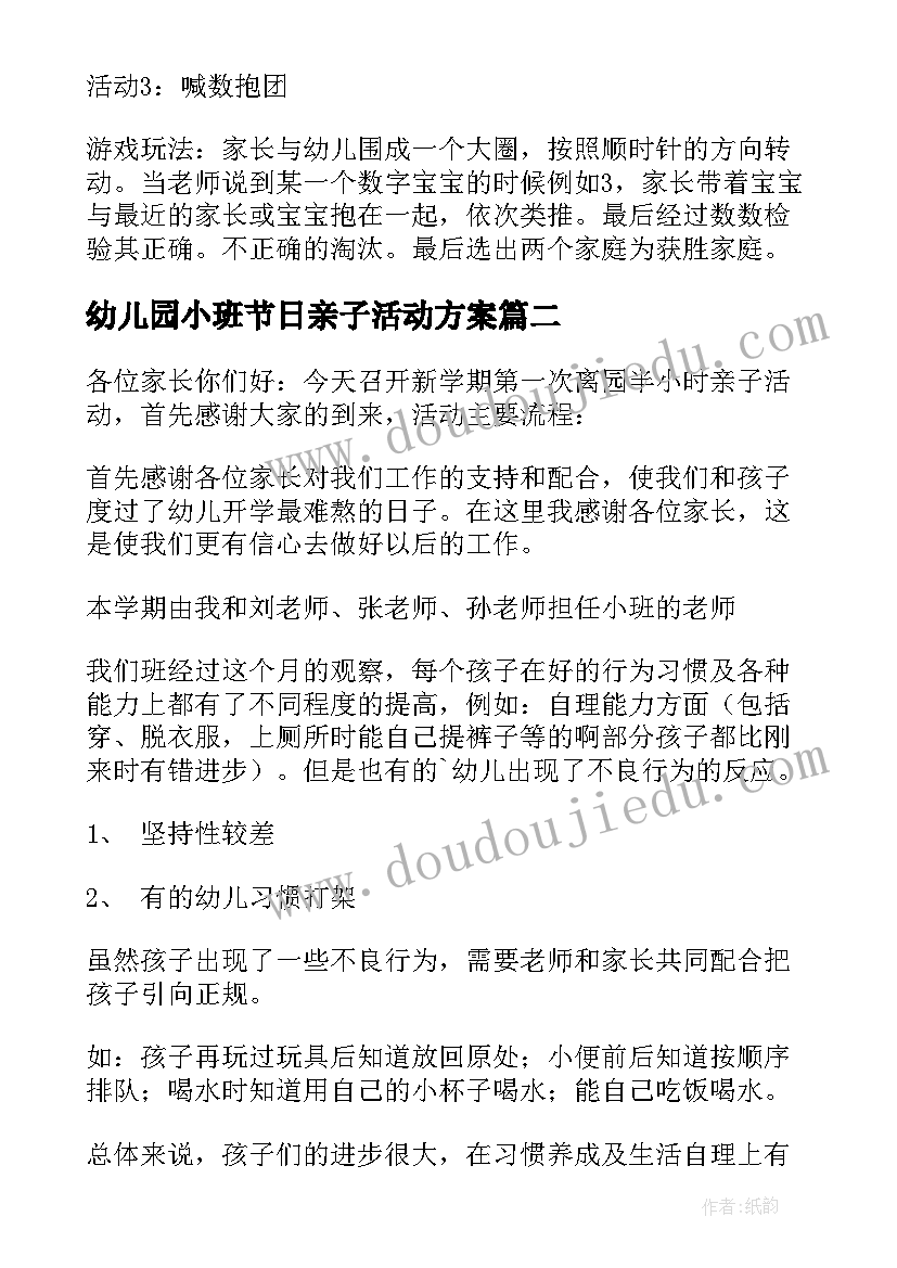 幼儿园小班节日亲子活动方案 幼儿园节日亲子活动方案(优秀5篇)