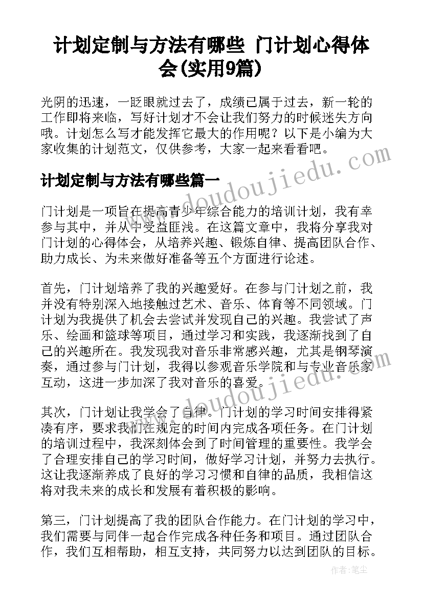 计划定制与方法有哪些 门计划心得体会(实用9篇)