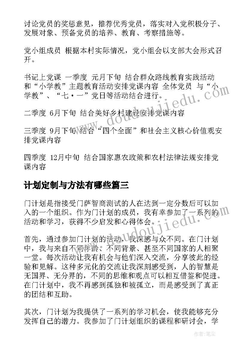 计划定制与方法有哪些 门计划心得体会(实用9篇)