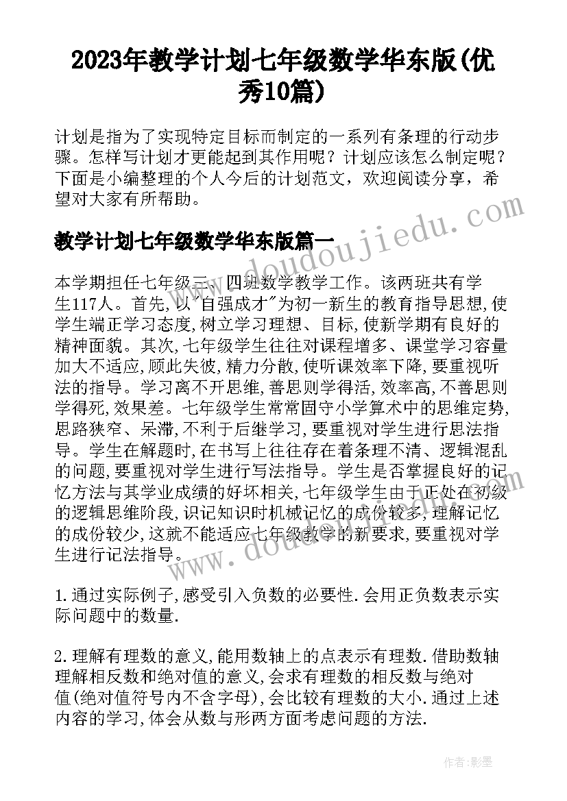 2023年教学计划七年级数学华东版(优秀10篇)