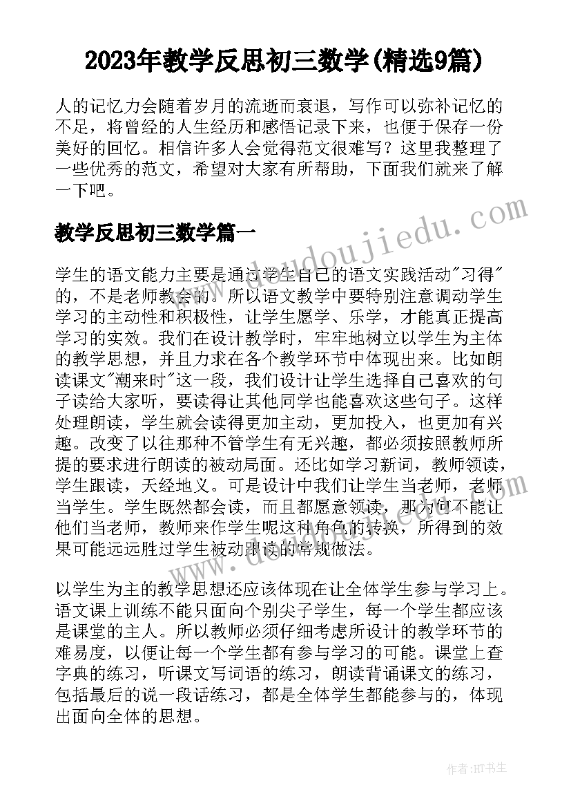 2023年教学反思初三数学(精选9篇)