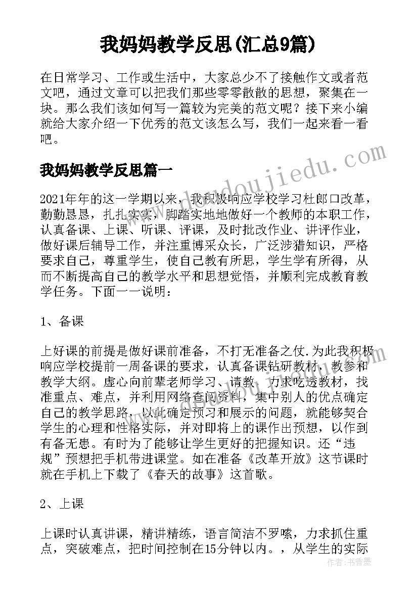 我妈妈教学反思(汇总9篇)