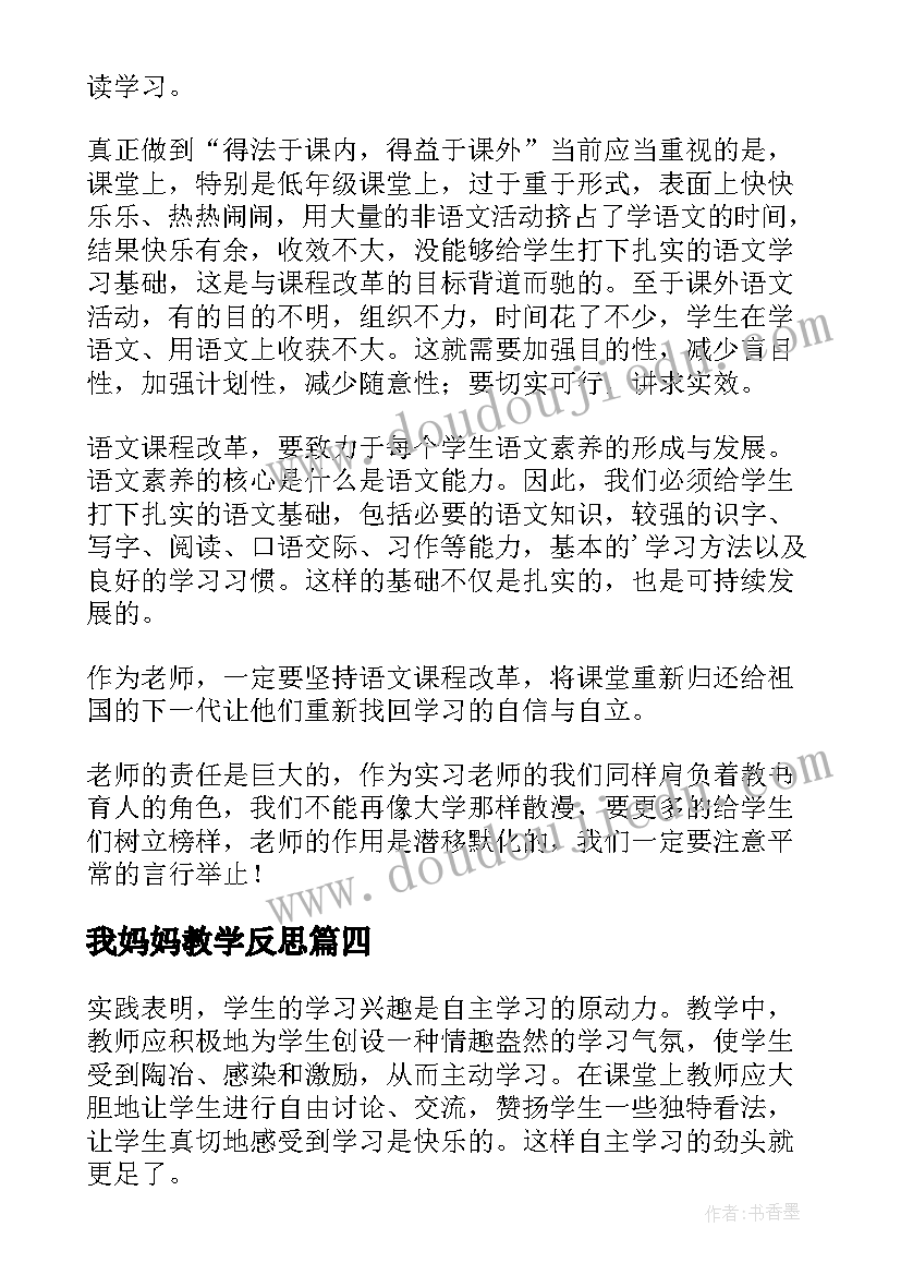 我妈妈教学反思(汇总9篇)