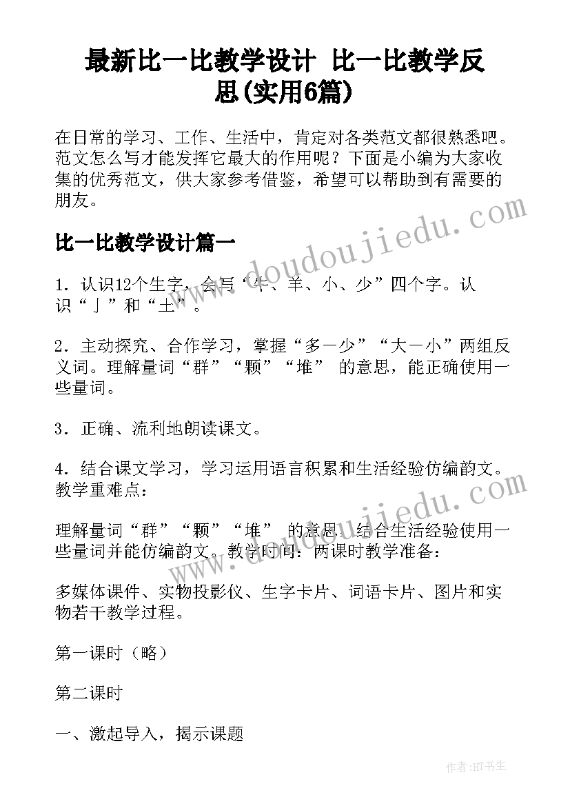 最新比一比教学设计 比一比教学反思(实用6篇)