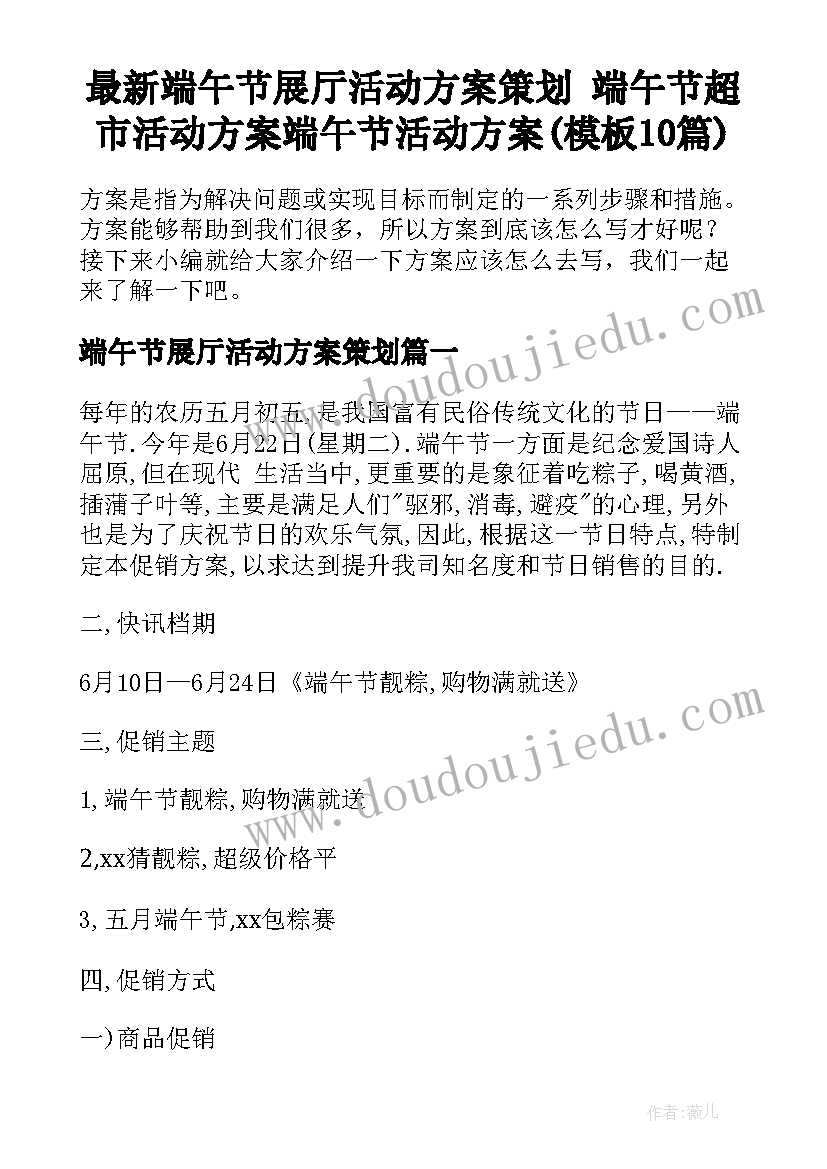 最新端午节展厅活动方案策划 端午节超市活动方案端午节活动方案(模板10篇)