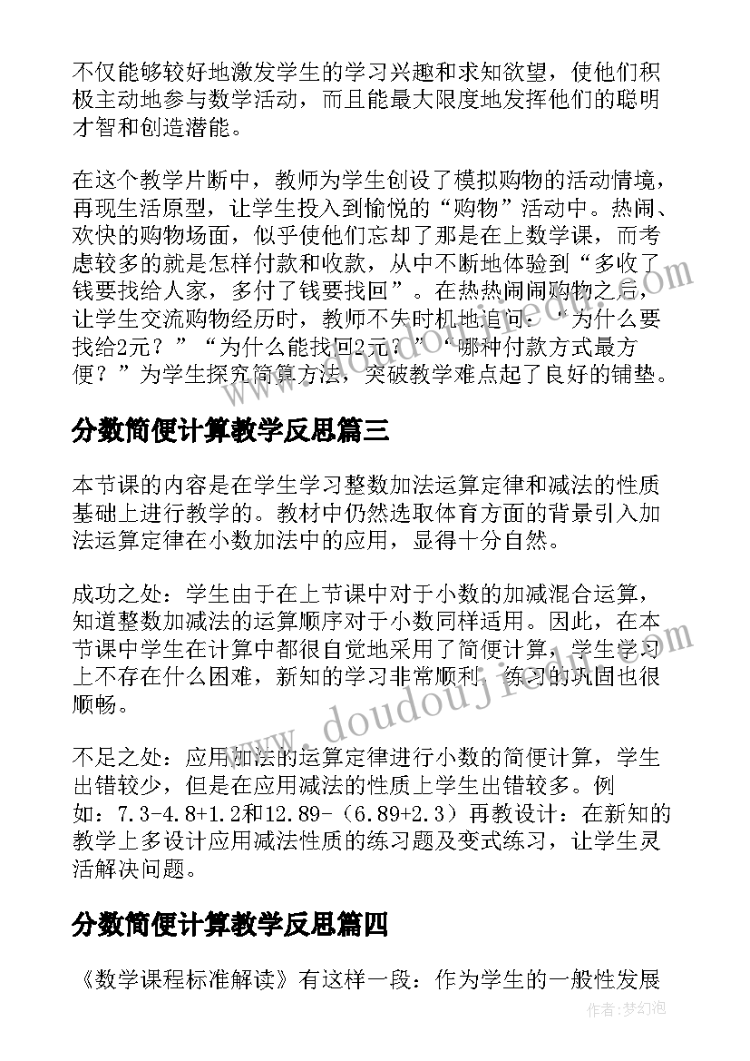 最新分数简便计算教学反思(通用9篇)