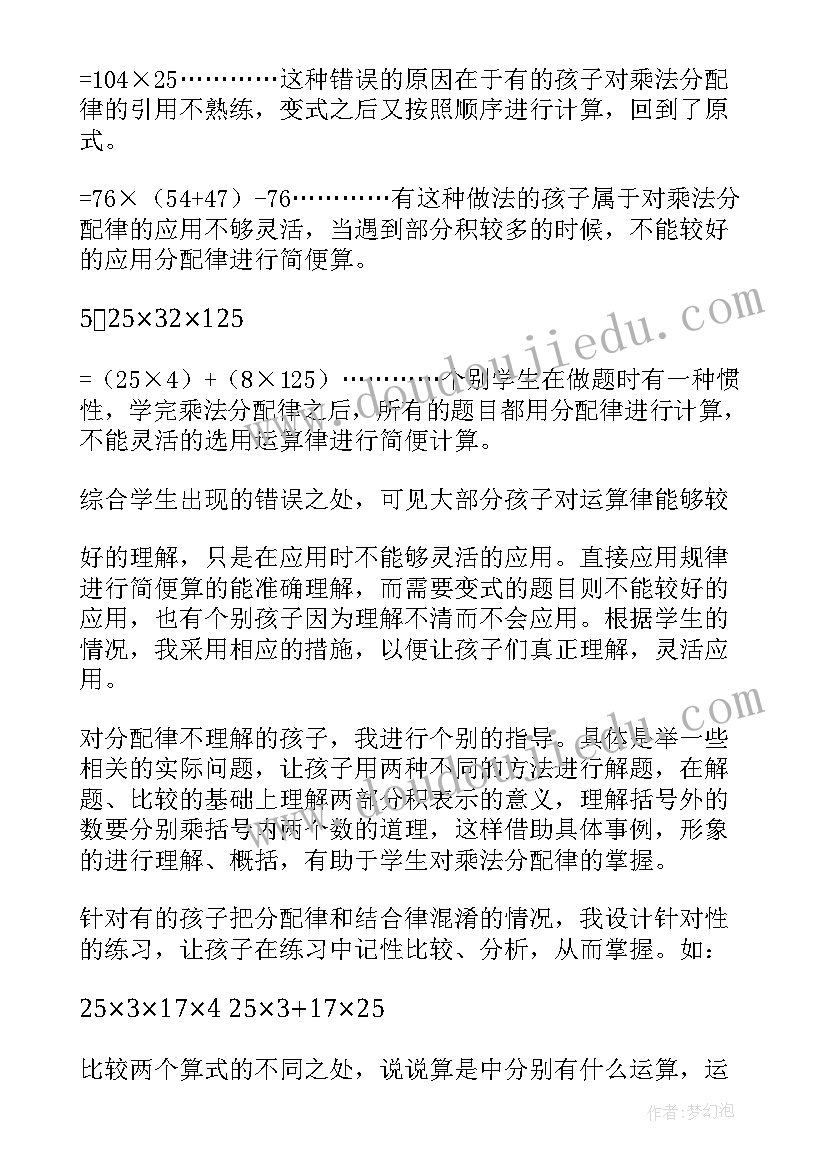 小学数学四年级乘法分配律教学反思(通用5篇)