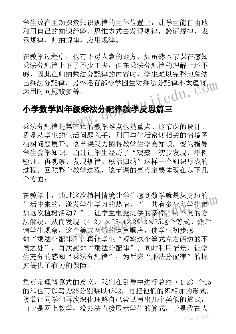 小学数学四年级乘法分配律教学反思(通用5篇)