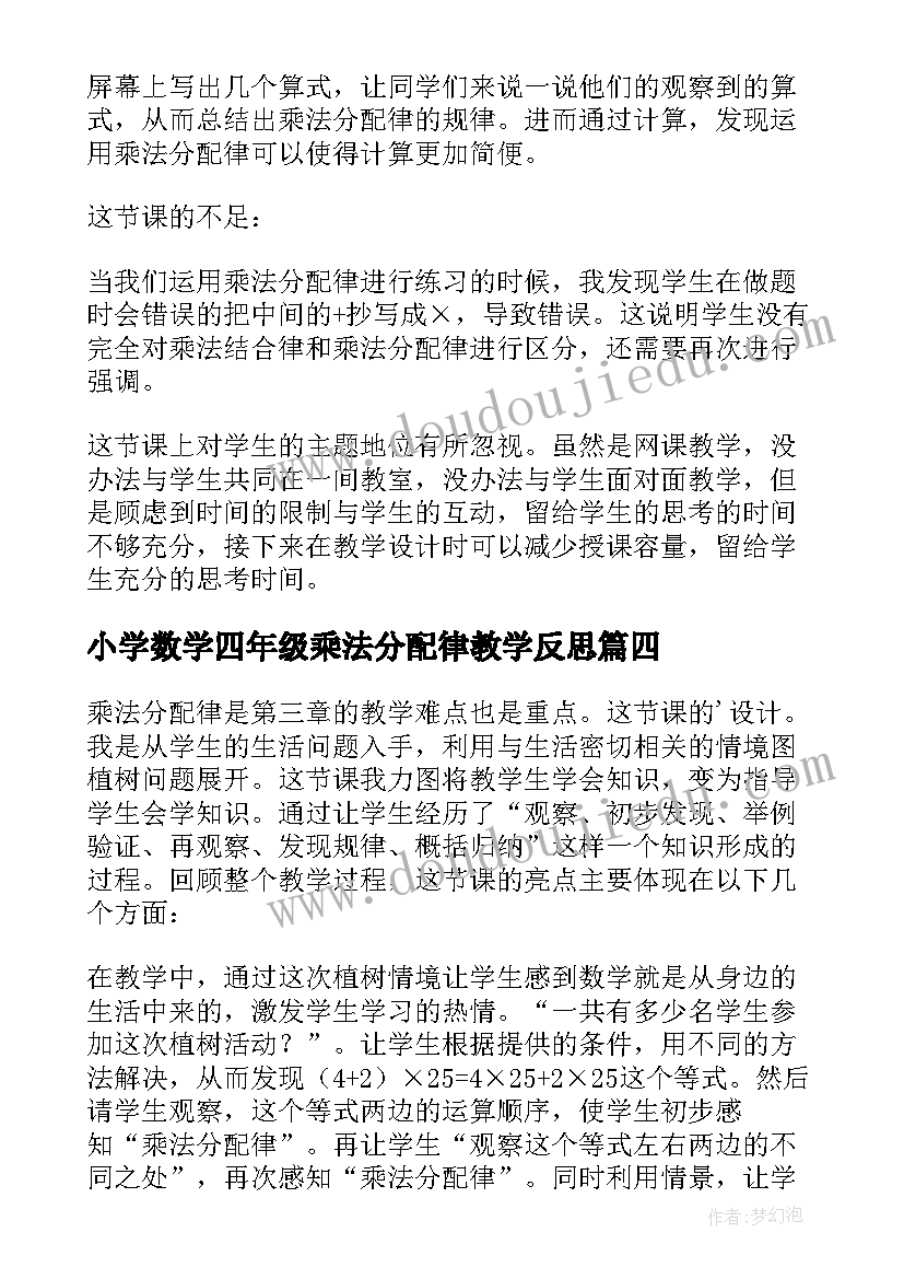 小学数学四年级乘法分配律教学反思(通用5篇)