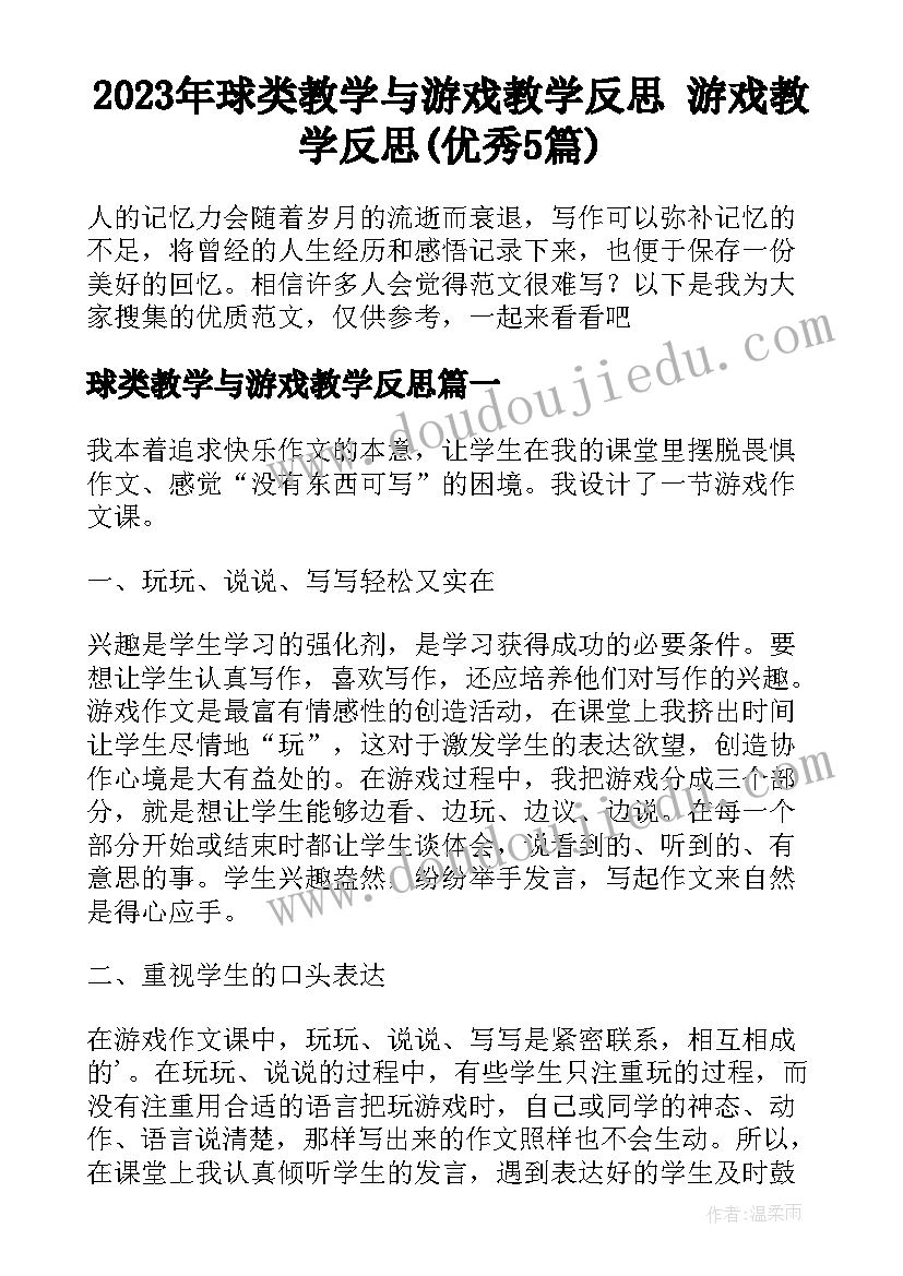 2023年球类教学与游戏教学反思 游戏教学反思(优秀5篇)