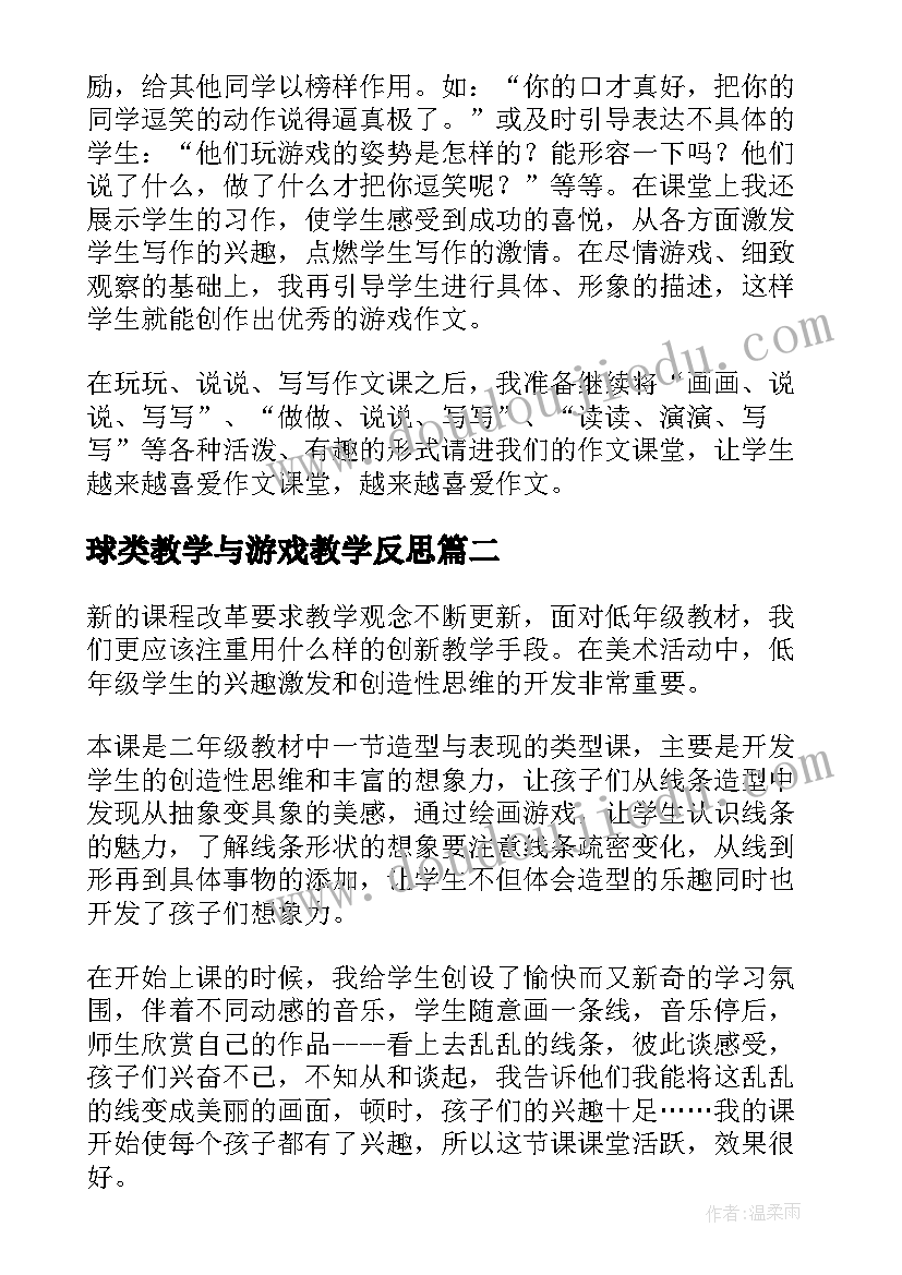 2023年球类教学与游戏教学反思 游戏教学反思(优秀5篇)