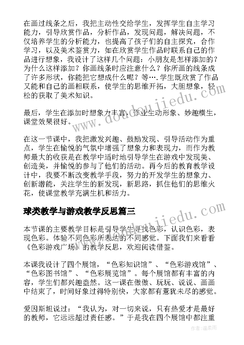 2023年球类教学与游戏教学反思 游戏教学反思(优秀5篇)