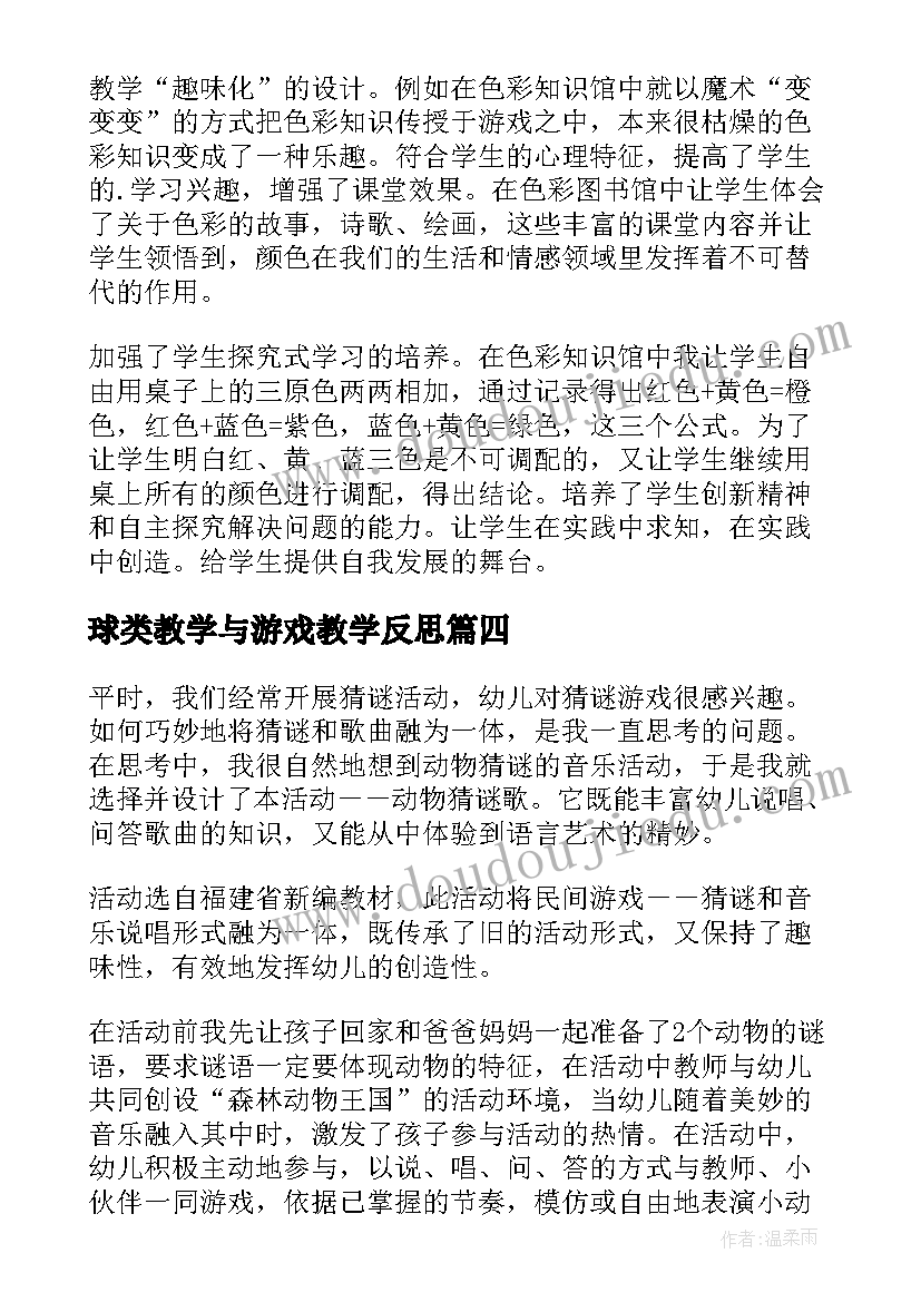 2023年球类教学与游戏教学反思 游戏教学反思(优秀5篇)