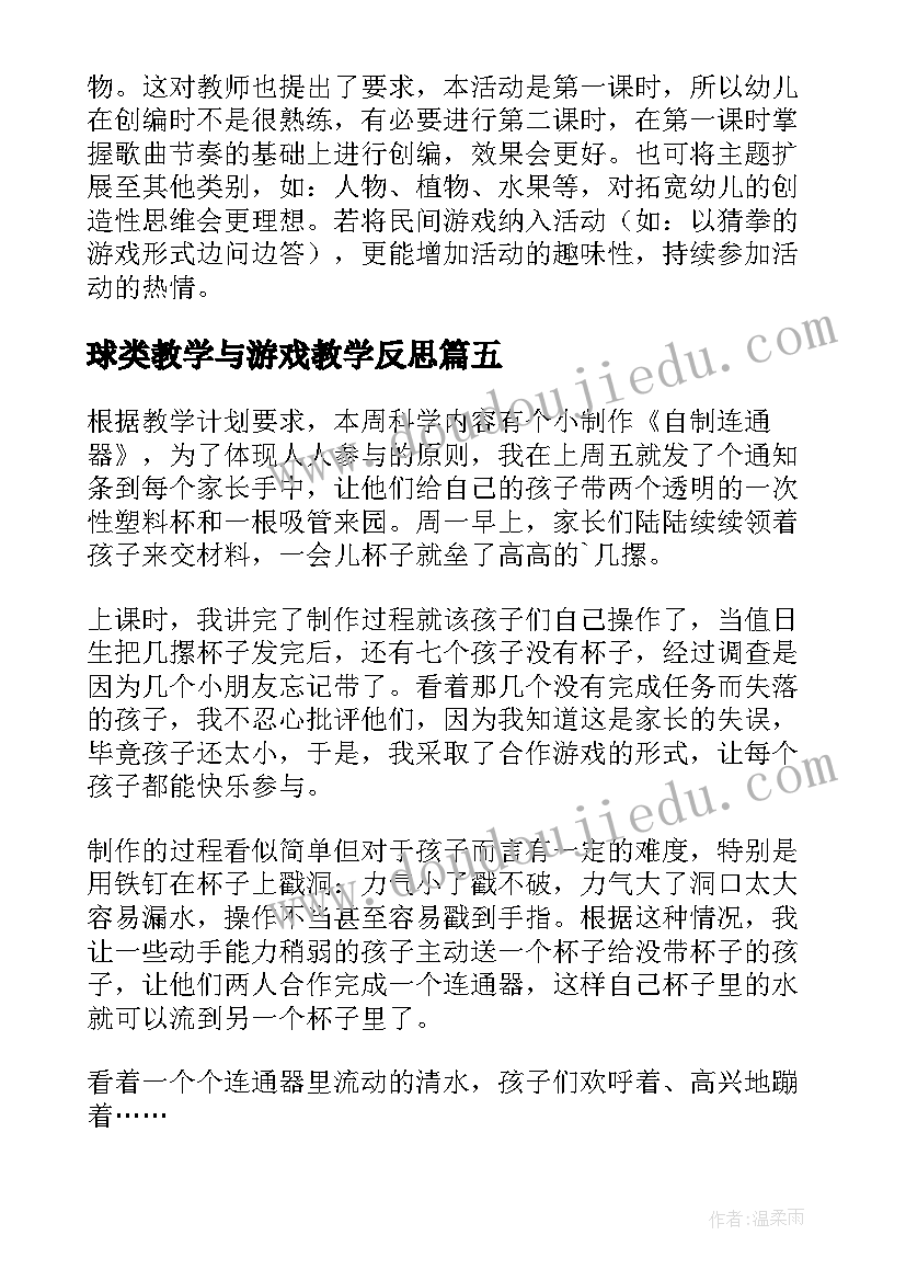 2023年球类教学与游戏教学反思 游戏教学反思(优秀5篇)