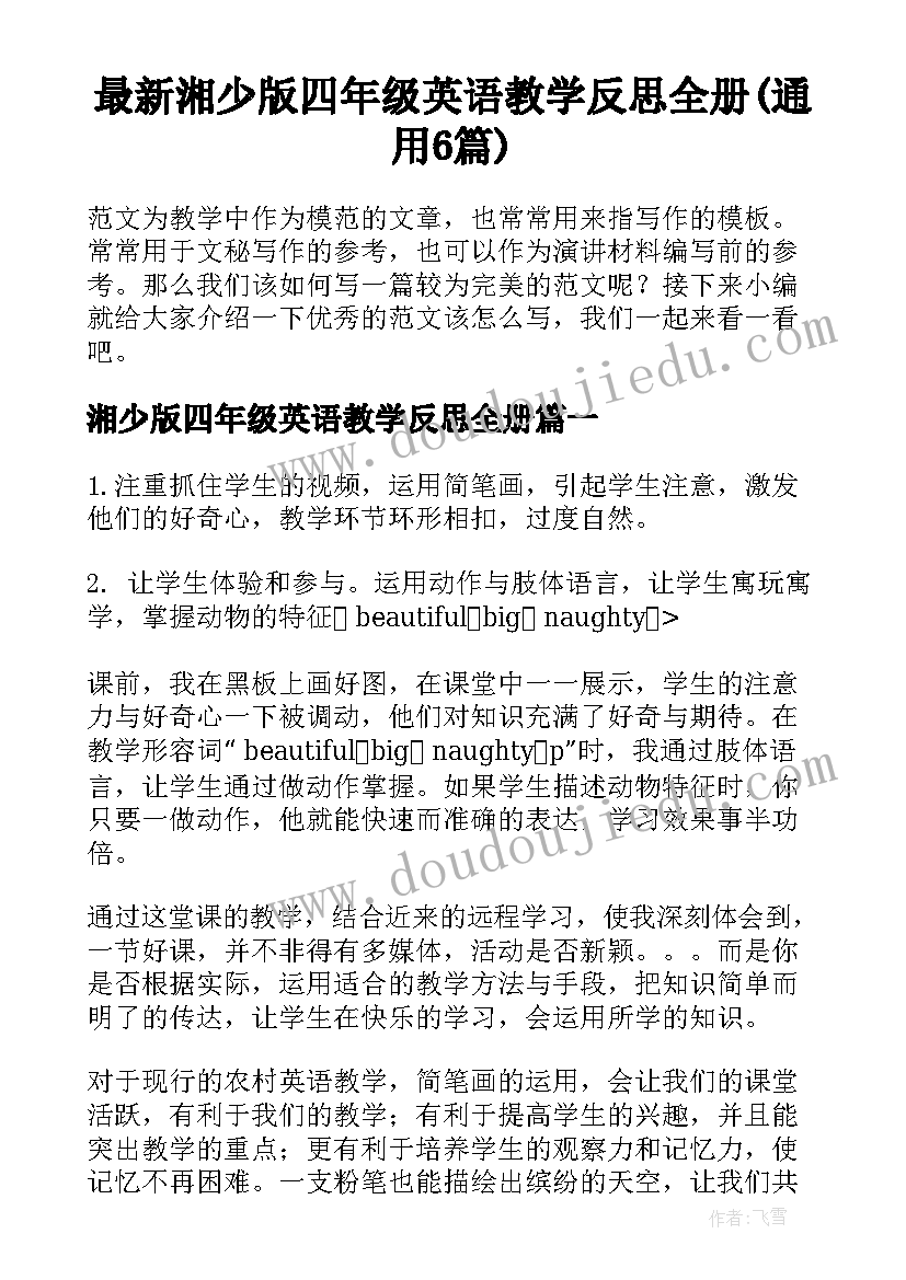 最新湘少版四年级英语教学反思全册(通用6篇)