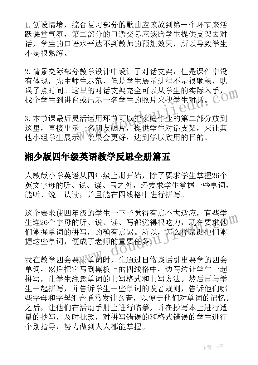 最新湘少版四年级英语教学反思全册(通用6篇)