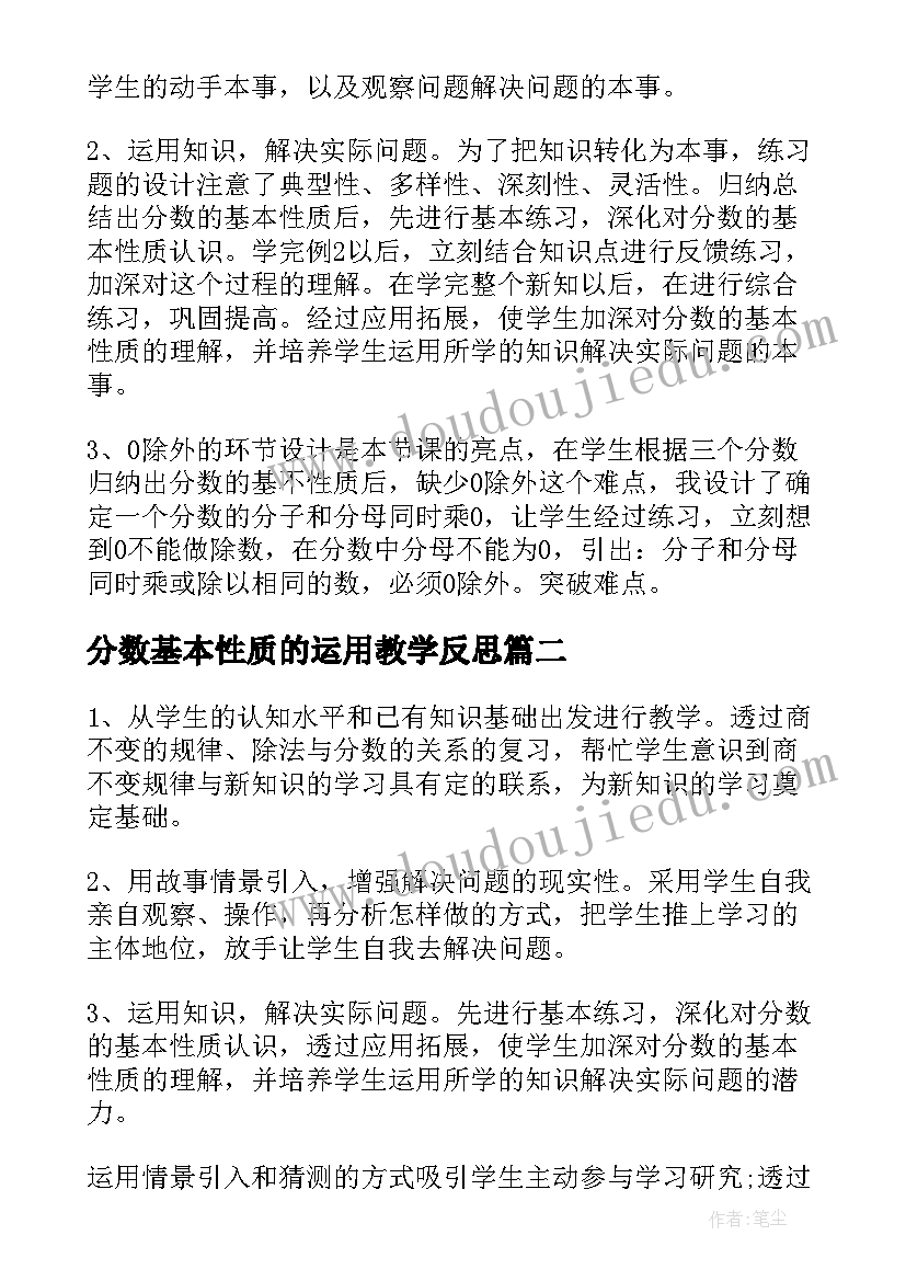 最新分数基本性质的运用教学反思(实用9篇)