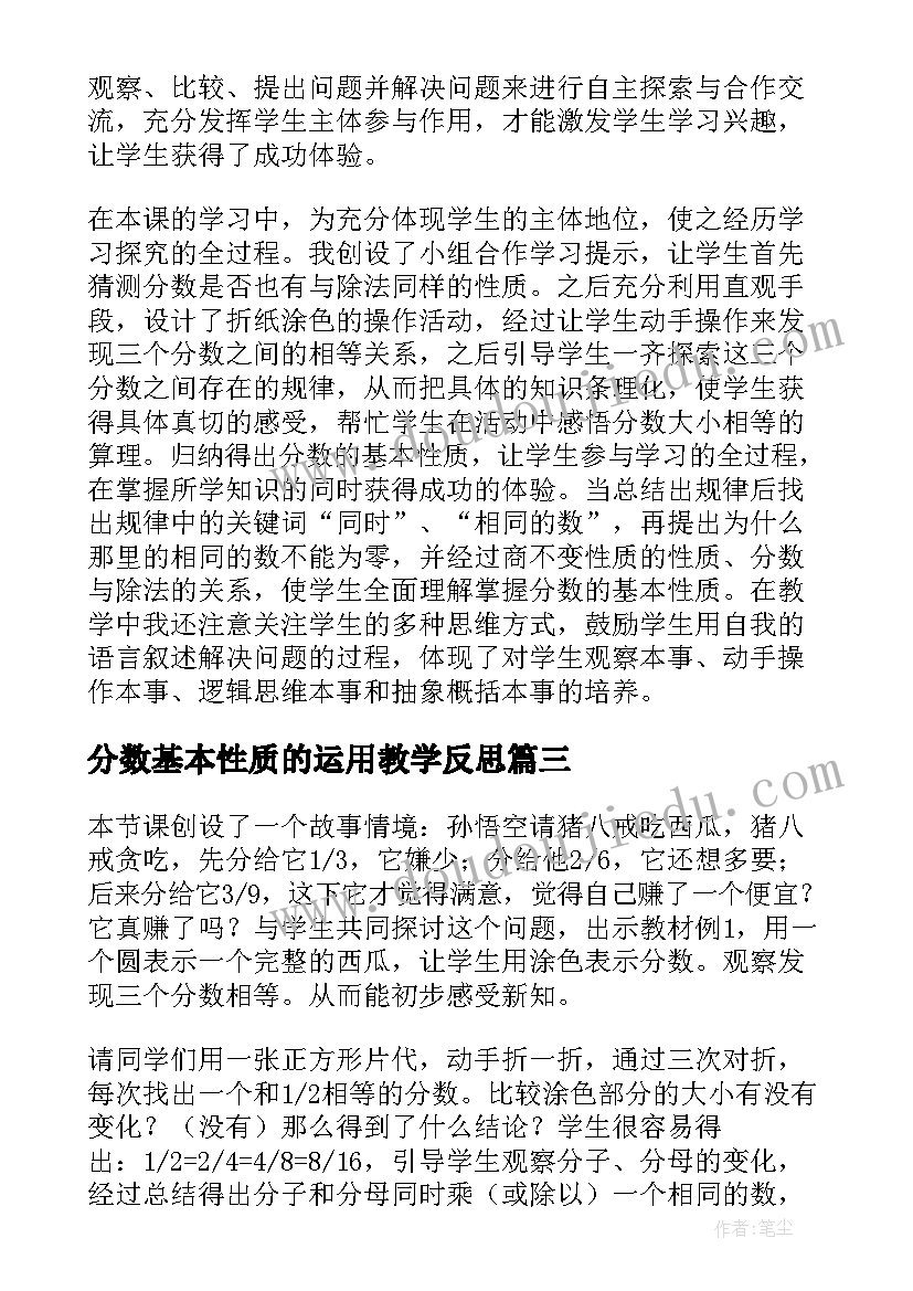 最新分数基本性质的运用教学反思(实用9篇)