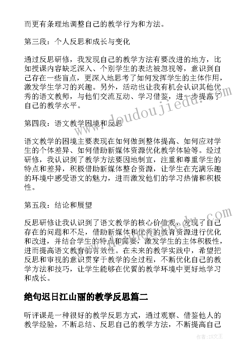 绝句迟日江山丽的教学反思(汇总10篇)