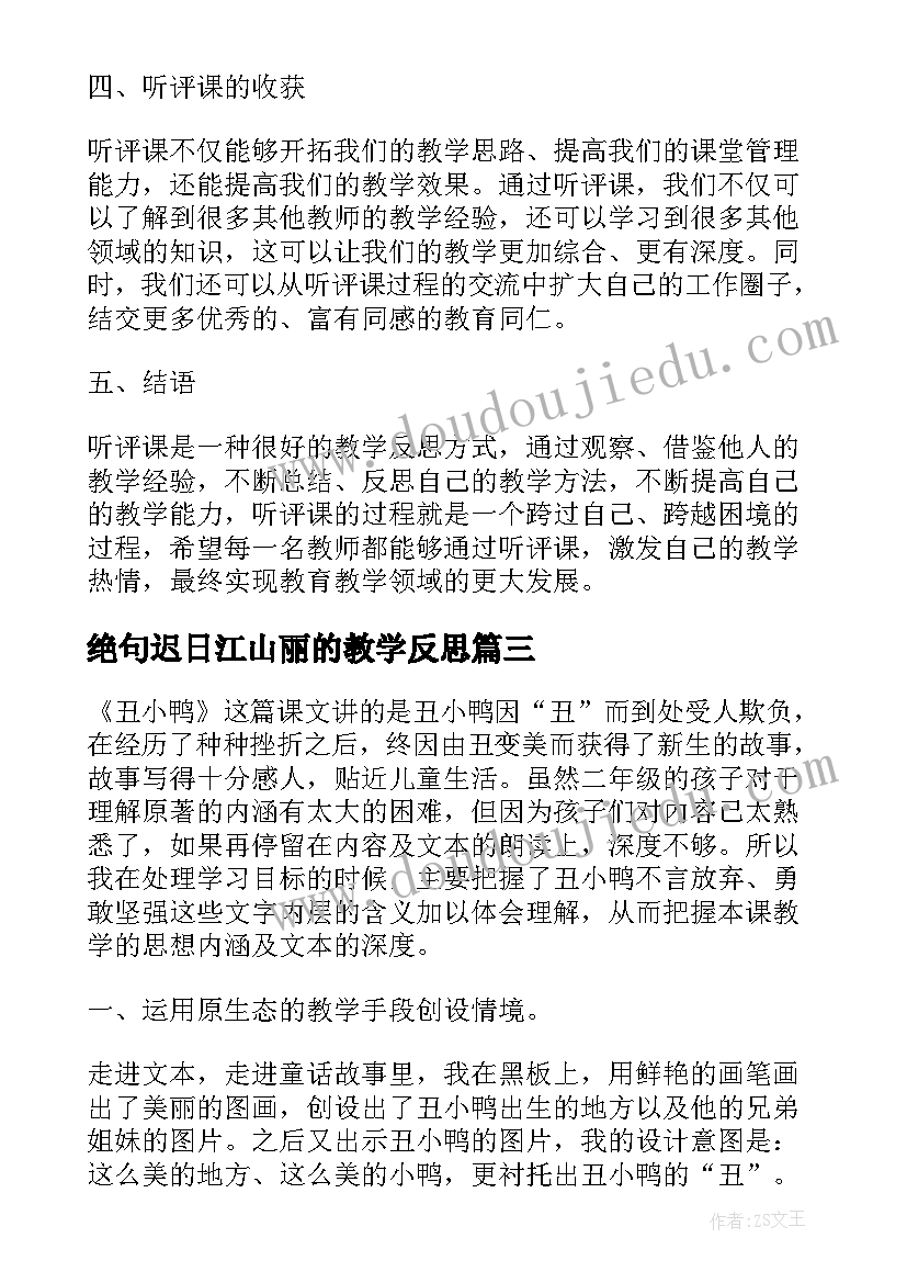 绝句迟日江山丽的教学反思(汇总10篇)