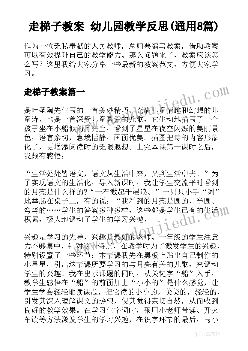 走梯子教案 幼儿园教学反思(通用8篇)